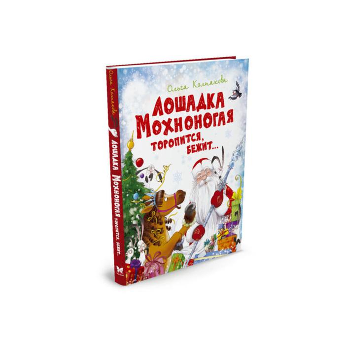 Новый год. Лошадка Мохноногая торопится, бежит... (нов.обл.). Колпакова О. набор 4 книги