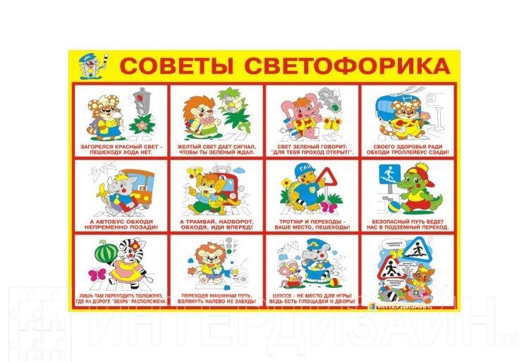 Виниловый плакат "Советы светофорика"
