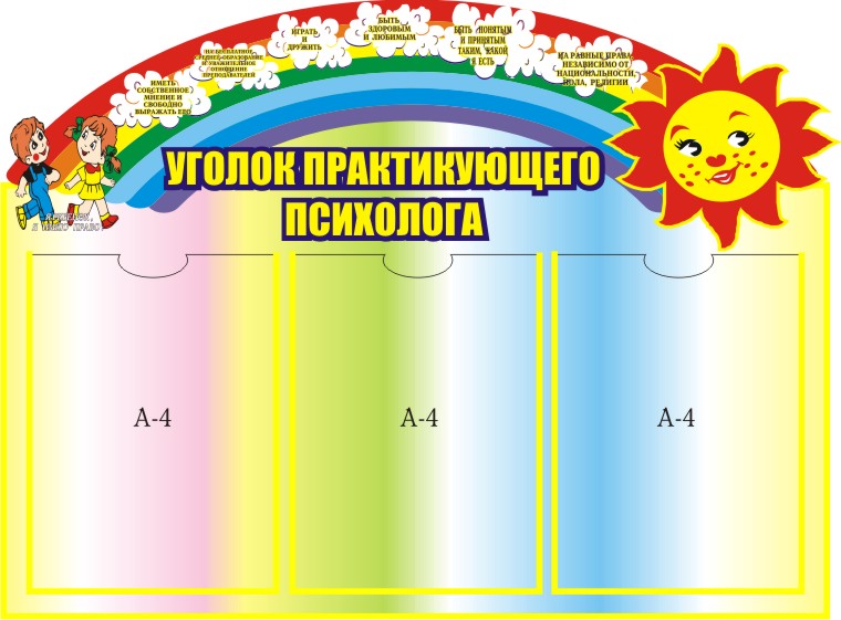 Уголок практикующего психолога