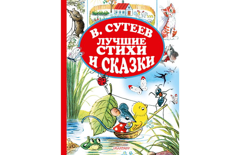 Лучшие стихи и сказки  Сутеев В.Г., 