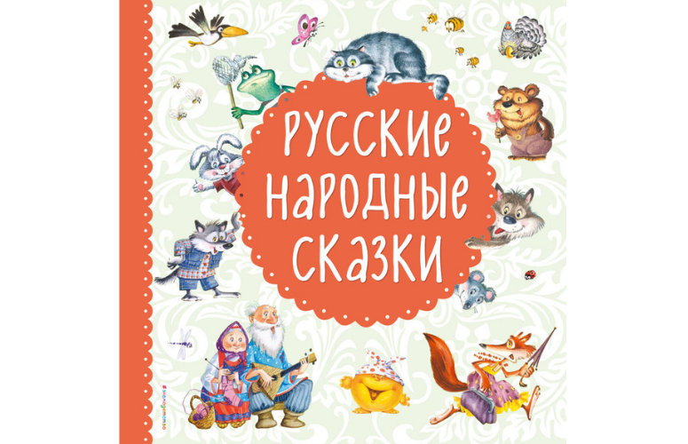 Русские народные сказки