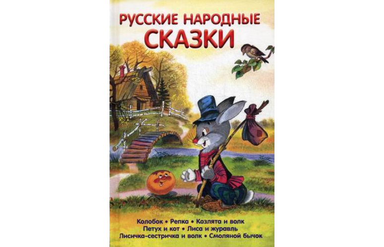 Русские народные сказки 