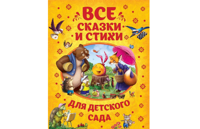 Все сказки и стихи для детского сада