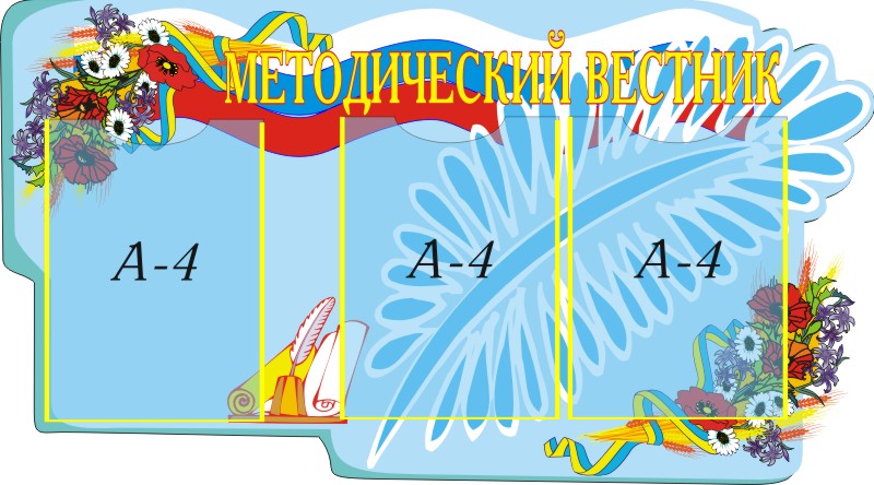 Методический вестник