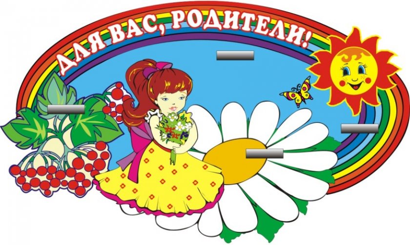 Для Вас, родители