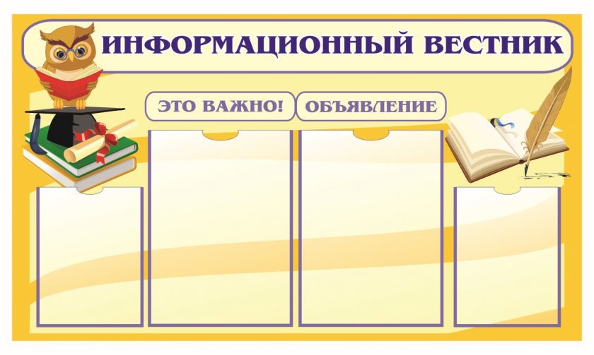 Стенд «Информационный вестник»