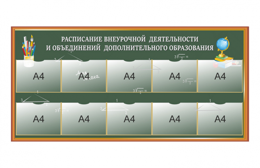 Расписание внеурочной деятельности и объединений дополнительного образования