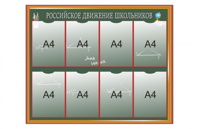 Информационный стенд "Российское движение школьников"