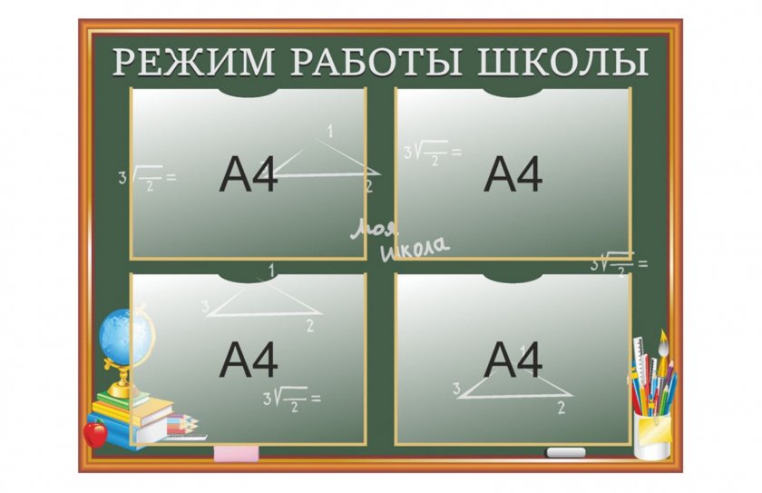 Информационный стенд "Режим работы школы"