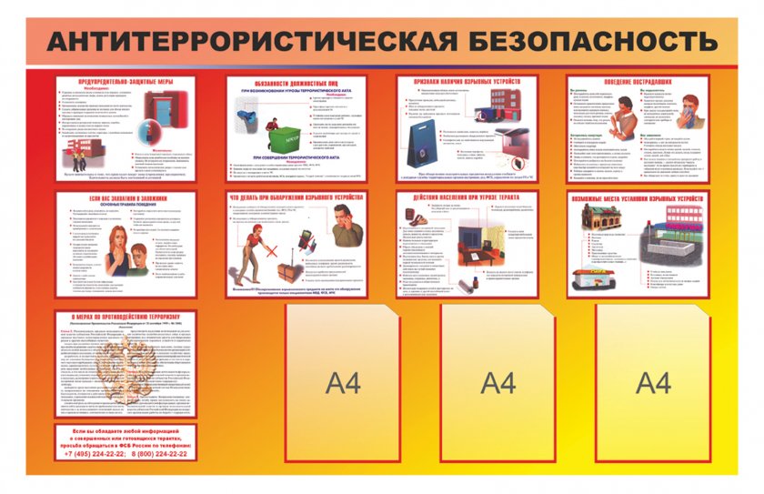 Стенд "Антитеррористическая безопасность"