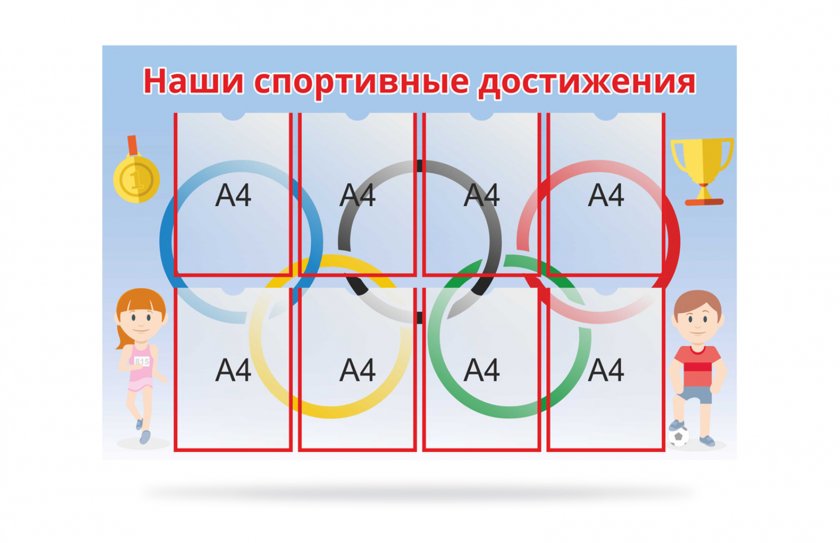 Стенд "Наши спортивные достижения"