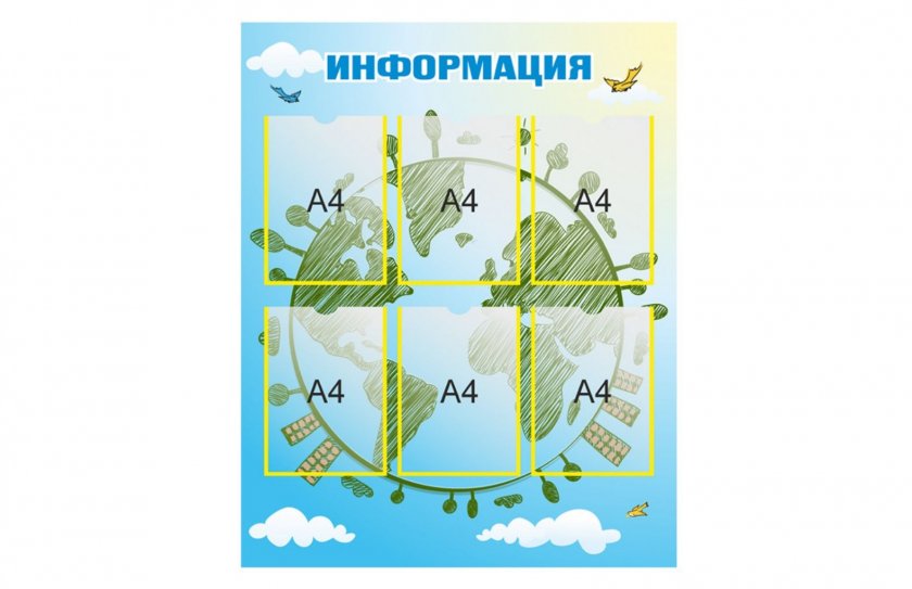 Стенд "Информация"