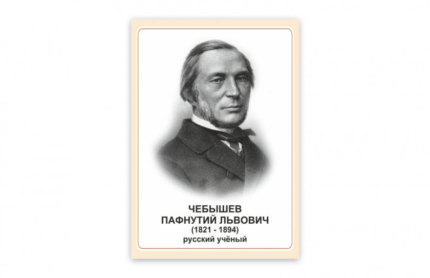 Стенд портрет Чебышев Пафнутий Львович