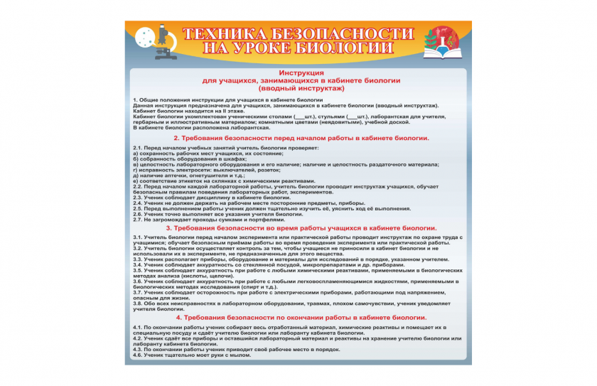 Стенд "Техника безопасности на уроке биологии"