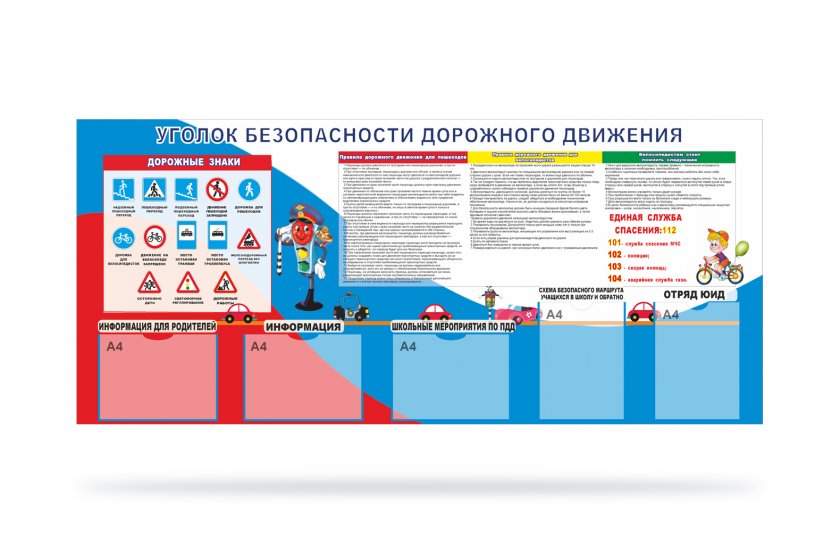 Уголок безопасности дорожного движения