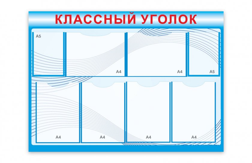 Стенд "Классный уголок"