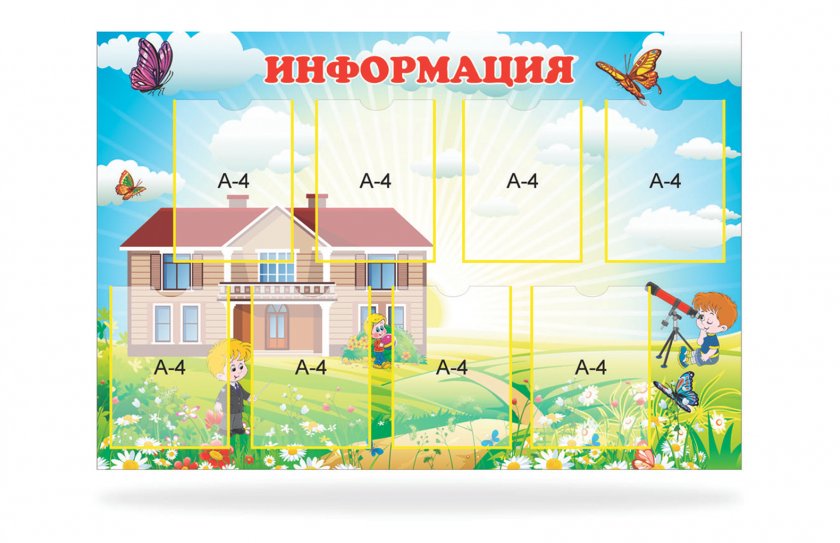 Стенд "Информация" на 8 карманов