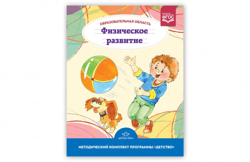 Образовательная область "Физическое развитие". Методический комплект программы "Детство"