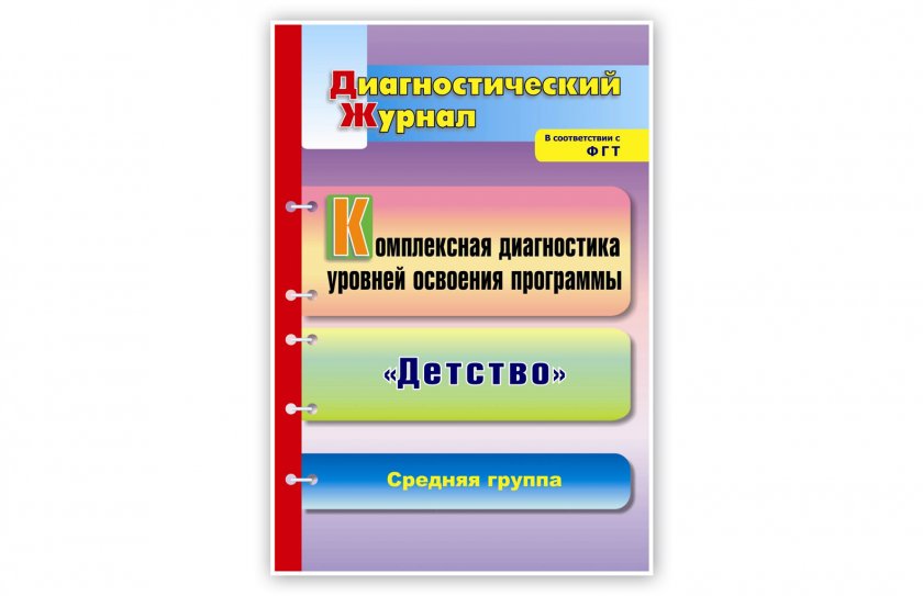 Комплексная диагностика уровней освоения программы "Детство". Диагностический журнал. Средняя группа