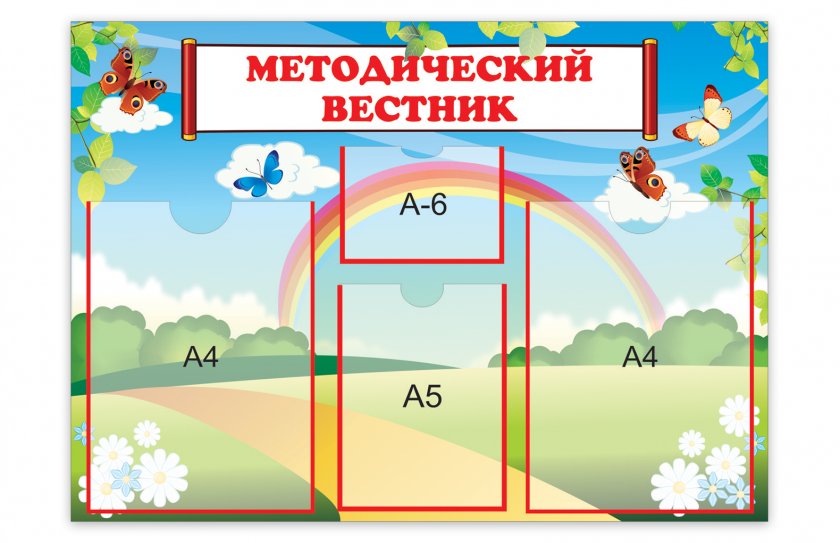 Методический вестник (Набор Добро Пожаловать)