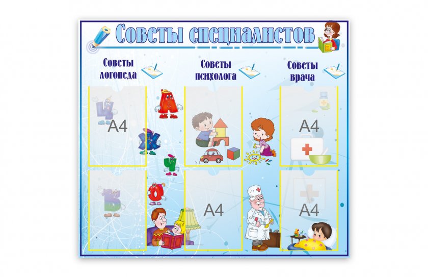 Стенд Советы специалистов