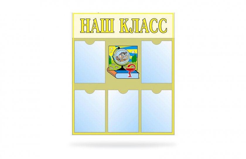 Наш класс