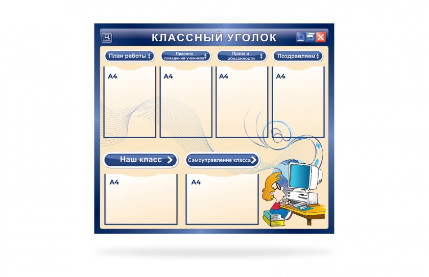 Классный уголок для кабинета информатики