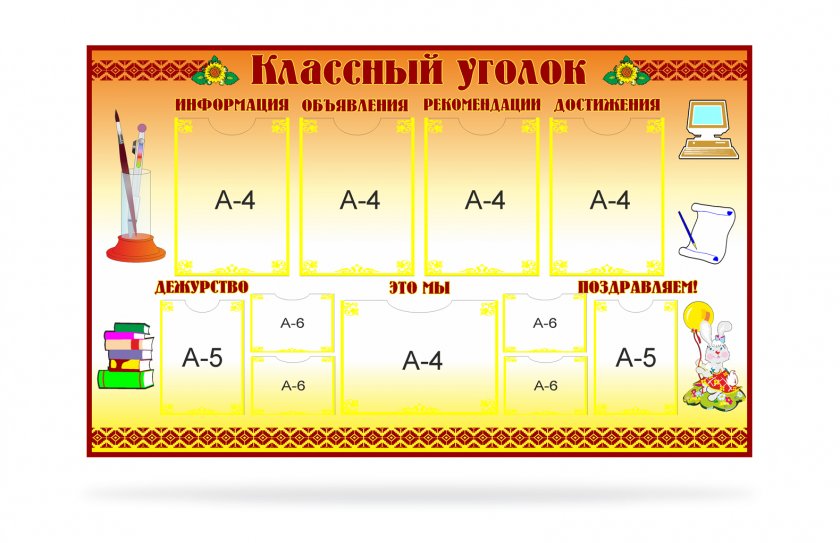 Классный уголок для кабинета начальной школы