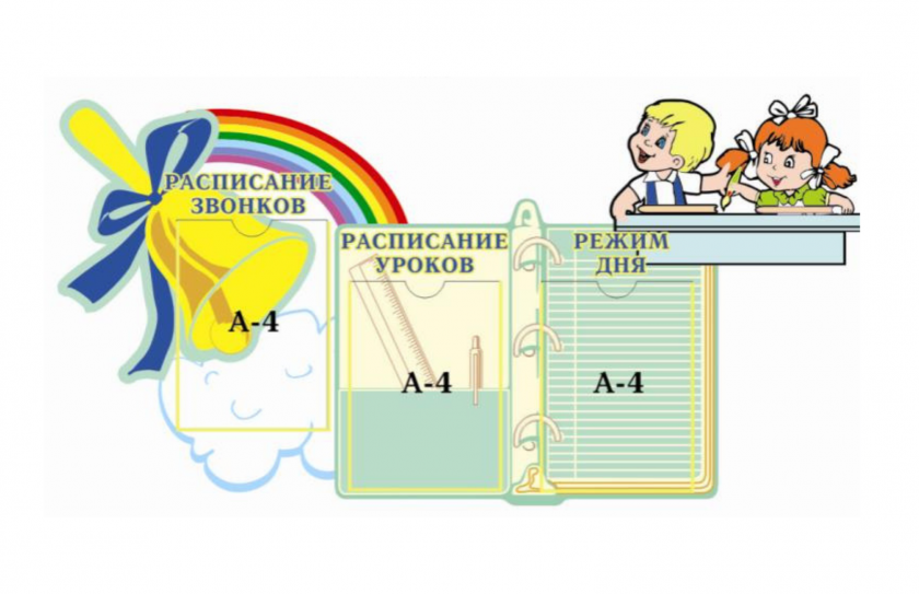 Стенд "Расписание занятий, режим дня"