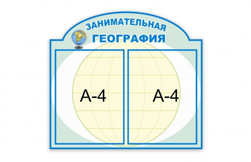 Стенд занимательная география