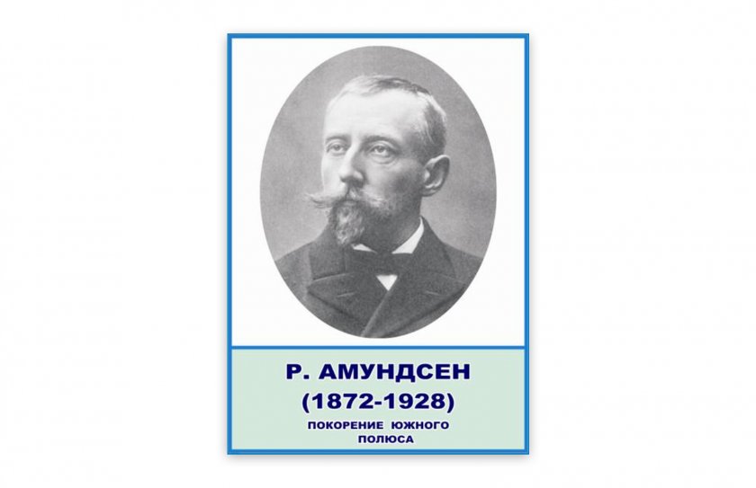 Стенд портрет Амундсен