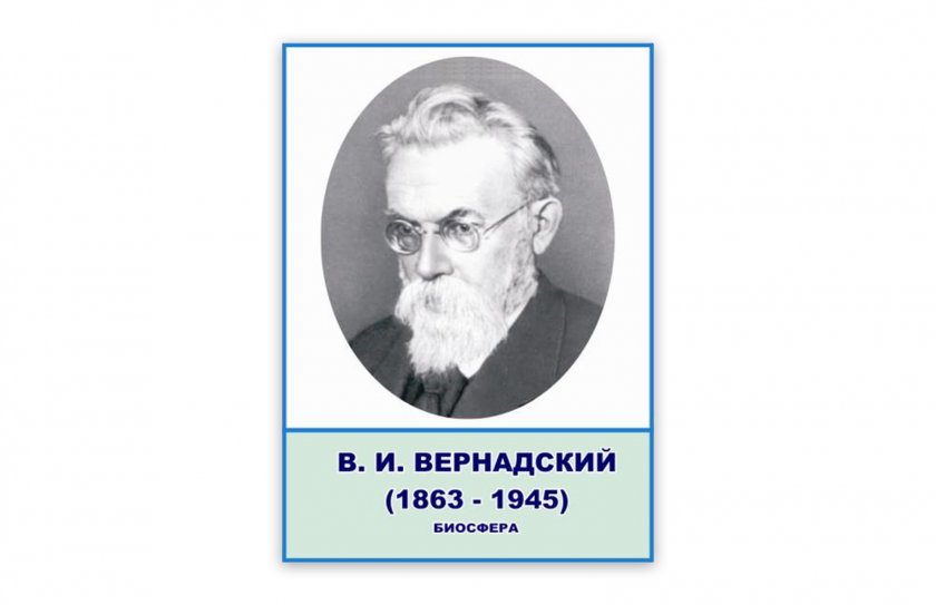 Стенд портрет Вернадский