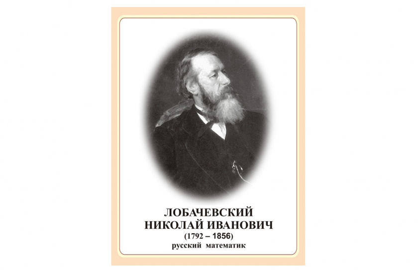 Стенд портрет Лобачевский Николай Иванович