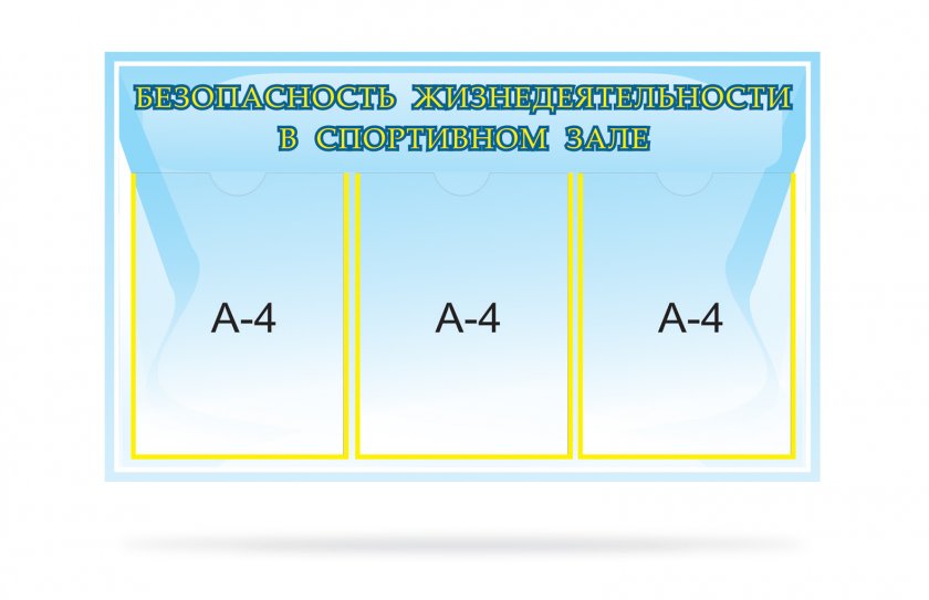 Стенд Безопасность жизнедеятельности в спортивном зале