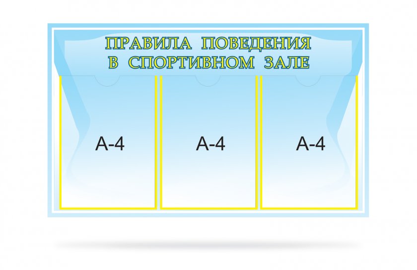 Стенд Правила поведения в спортивном зале