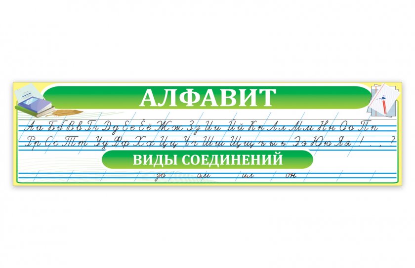 Алфавит