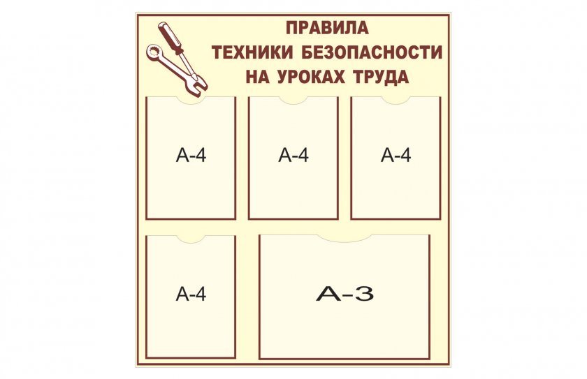 Стенд "Правила техники безопасности на уроках труда"