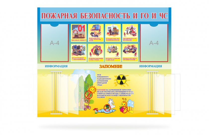 Стенд "Пожарная безопасность и ГО и ЧС"