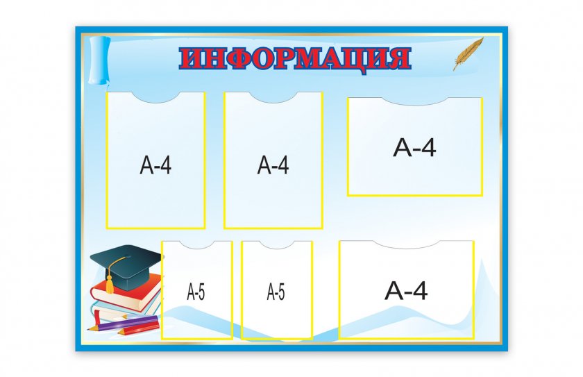 Стенд "Информация"