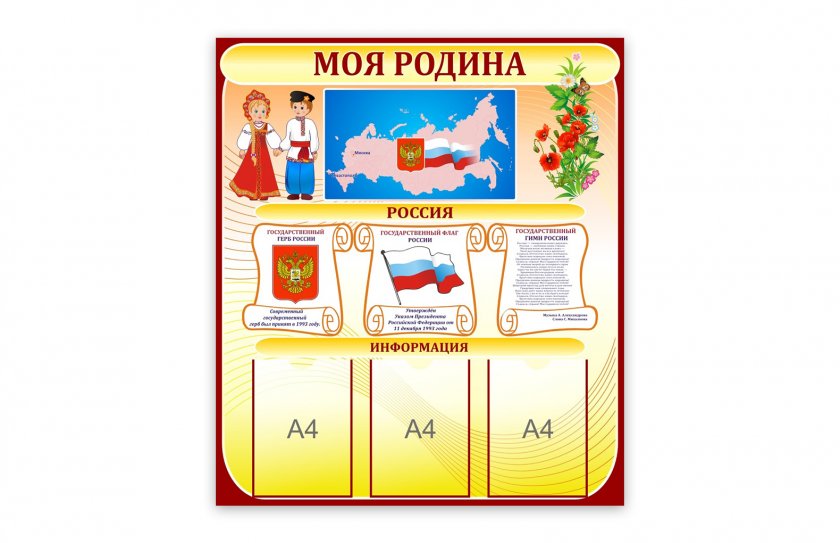 Стенд "Моя Родина"