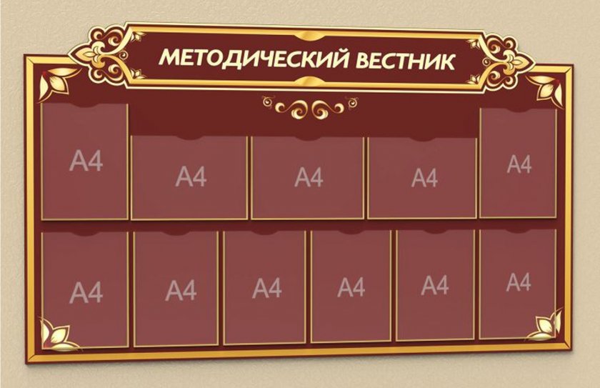 Стенд "Методический вестник"