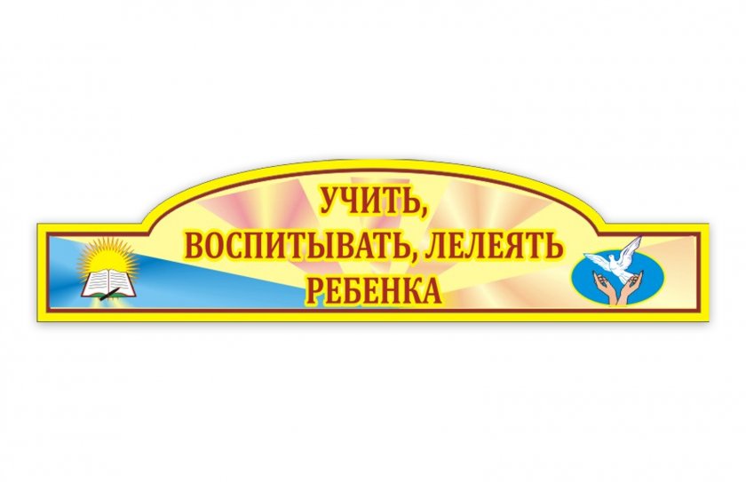 Стенд Учить, воспитывать, лелеять