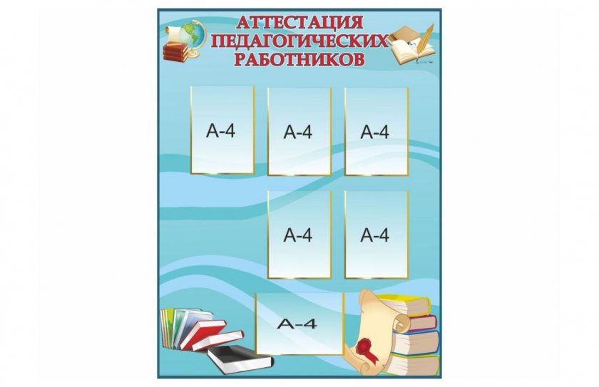 Стенд "Аттестация педагогических работников"