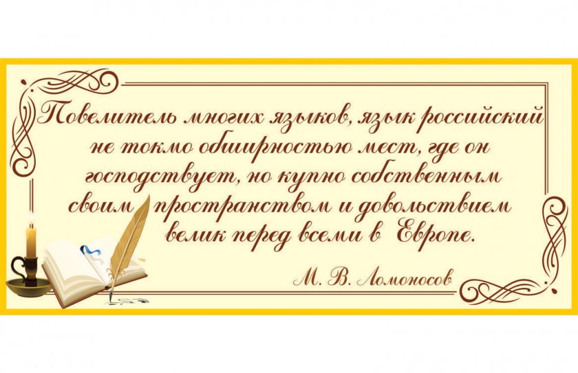 Стенд-цитата М.В. Ломоносова