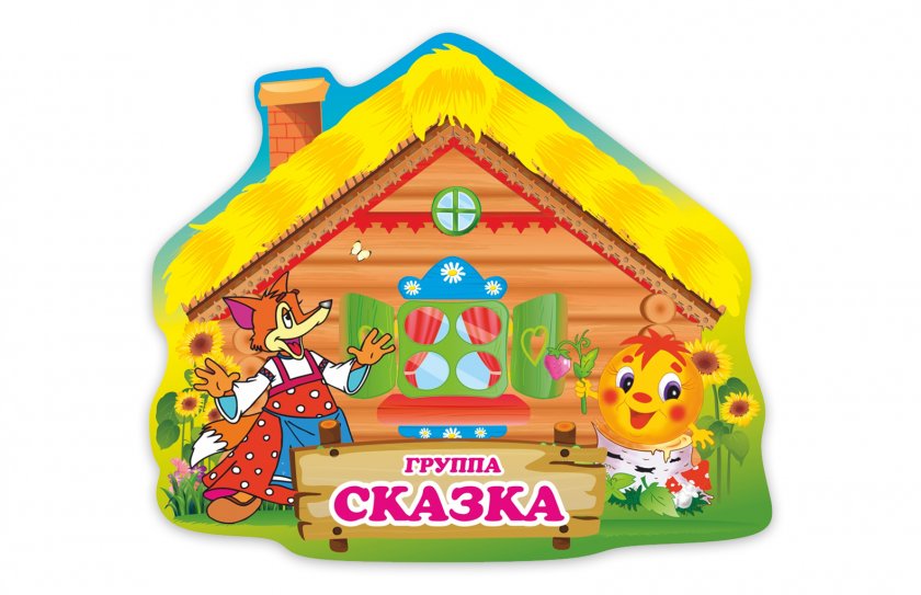 Табличка группы "Сказка"