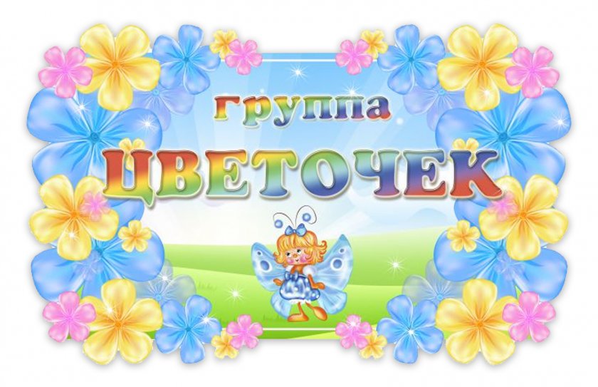 Табличка группы "Цветочек"