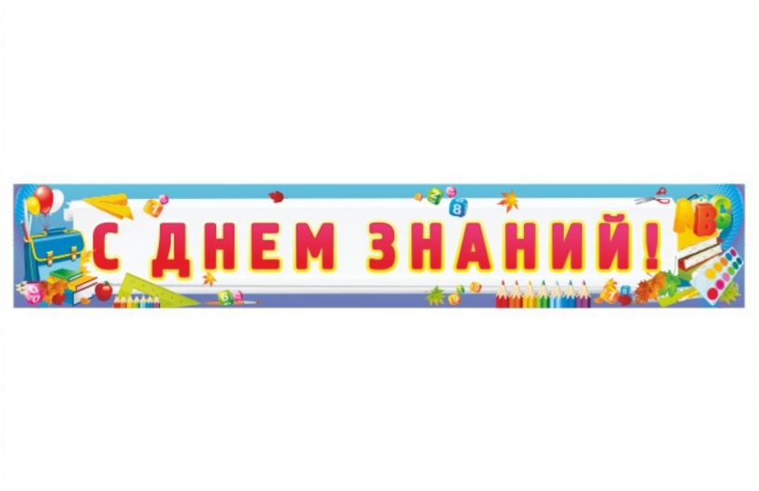 Баннер "С днем знаний"