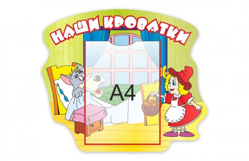 Стенд "Наши кроватки"