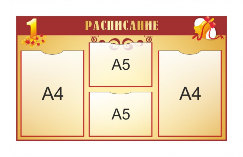 Стенд "Расписание уроков"