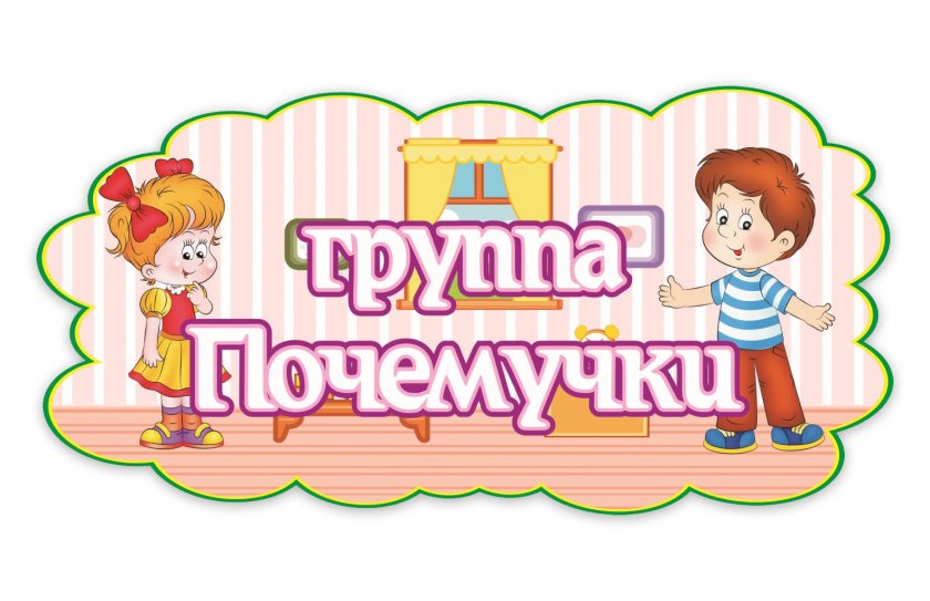 Табличка группы Почемучки